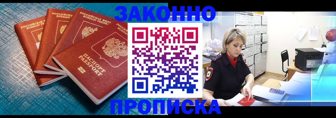 прописка законно в Новоуральске
